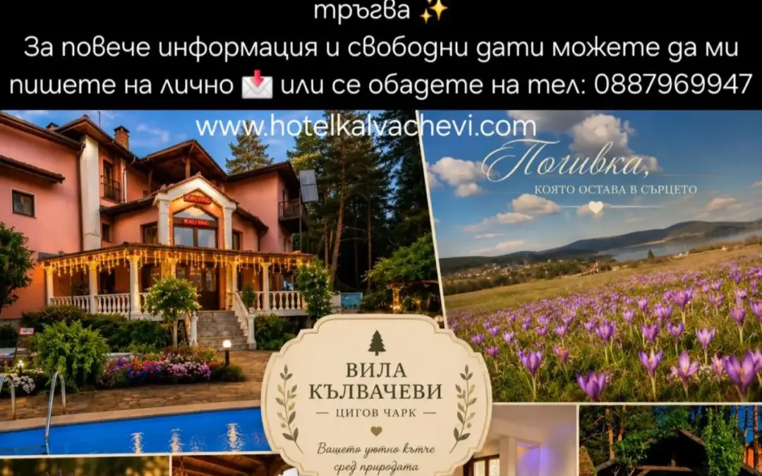 Вила Кълвачеви