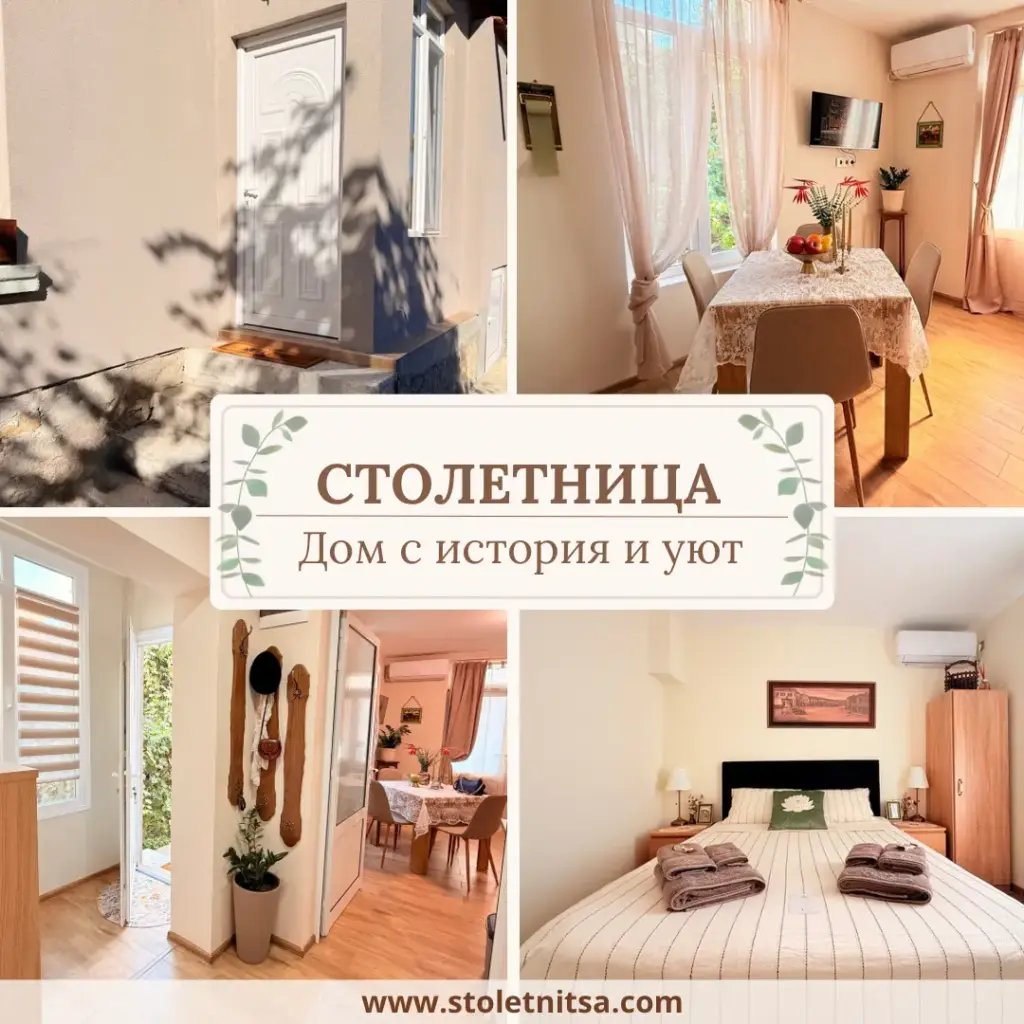 Столетница – дом с история и уют