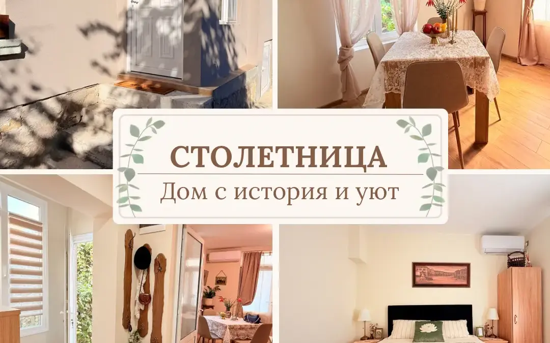 Столетница – дом с история и уют